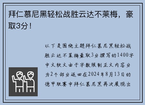 拜仁慕尼黑轻松战胜云达不莱梅，豪取3分！