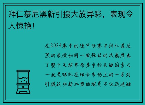 拜仁慕尼黑新引援大放异彩，表现令人惊艳！