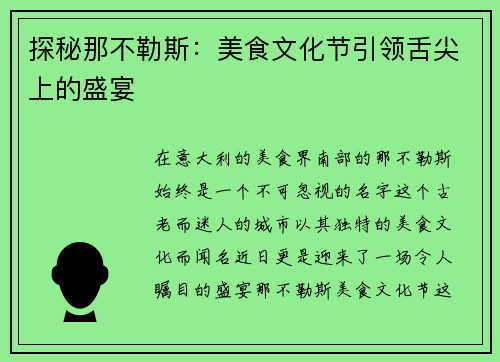 探秘那不勒斯：美食文化节引领舌尖上的盛宴