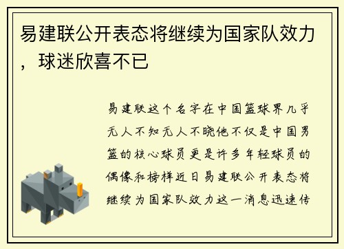 易建联公开表态将继续为国家队效力，球迷欣喜不已