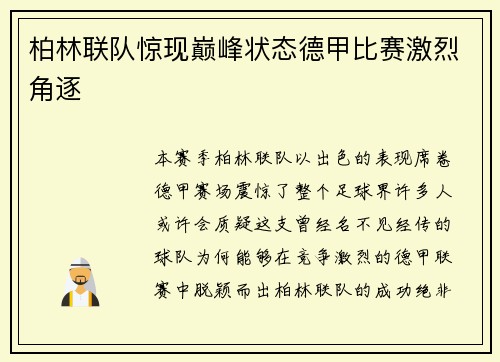 柏林联队惊现巅峰状态德甲比赛激烈角逐