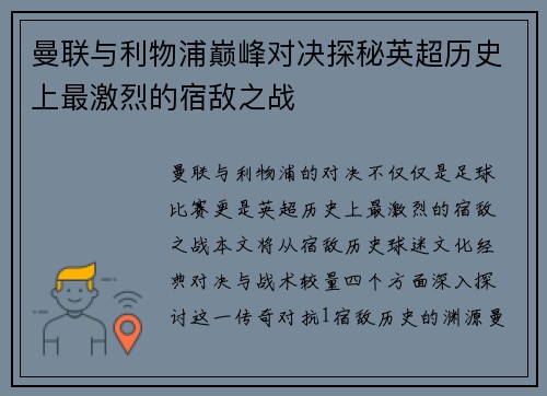 曼联与利物浦巅峰对决探秘英超历史上最激烈的宿敌之战