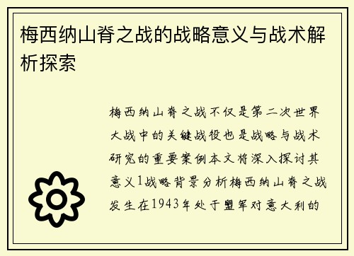 梅西纳山脊之战的战略意义与战术解析探索